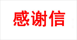 采购部吕先生送来的感谢信
