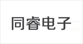 同睿电子科技与本公司长期合作的评价