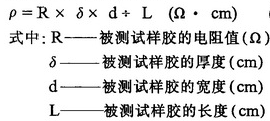 导电胶条电阻值测试计算公式